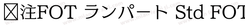 关注FOT ランパート Std FOT ランパート Std EB字体转换
